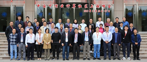 2019年中国可信云社区上海峰会成功举行